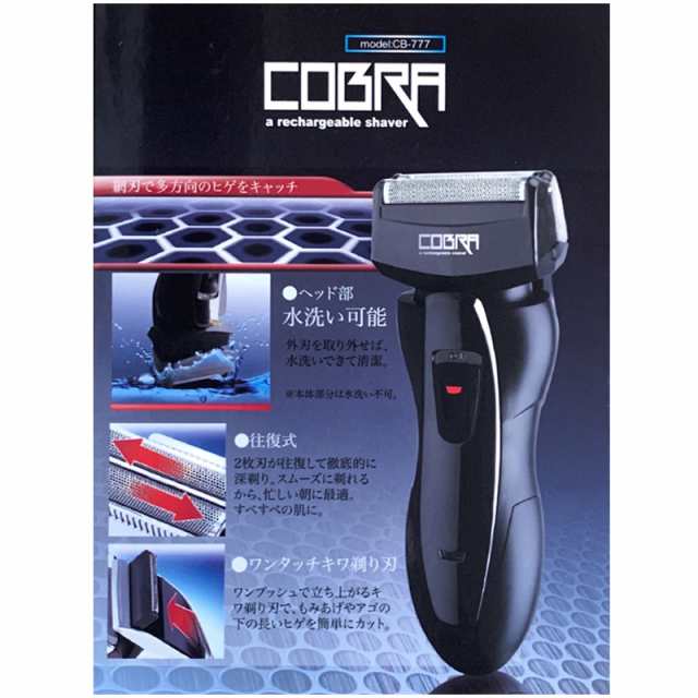 送料込 切れ味抜群 充電式シェーバー CB-777 ブラック COBRA コブラ SIS メンズシェーバー 深剃り 髭剃り 電気シェーバーの通販はau  PAY マーケット - GRANS