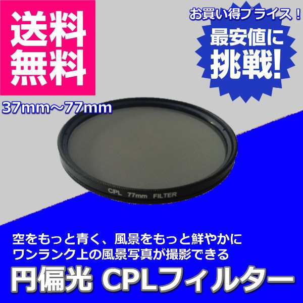 C-PLフィルター 円偏光 CPL レンズフィルター サーキュラー PL フィルター カメラ 一眼レフ 風景の通販はau PAY マーケット -  リンクスオンライン