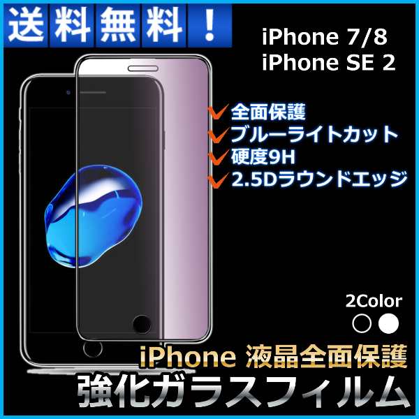 Iphone 全面 強化ガラス 保護 フィルム Iphone 7 Iphone 8 Se Se2 ブルーライトカット 9h スマホ ガラスフィルム 液晶保護シートの通販はau Pay マーケット リンクスオンライン