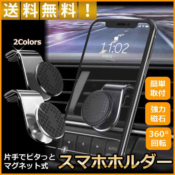 スマホホルダー 車載ホルダー 車 マグネット スマホスタンド エアコン吹出し口 Iphone Android 磁石 強力 携帯ホルダー スマートフォンホの通販はau Pay マーケット リンクスオンライン