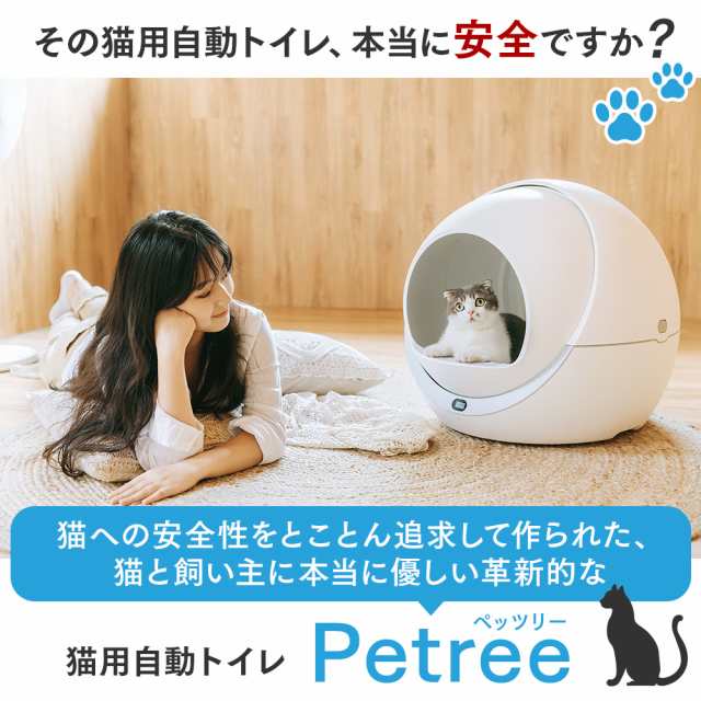 PETREE ペッツリー 猫 自動トイレ 全自動猫トイレ 猫用 自動