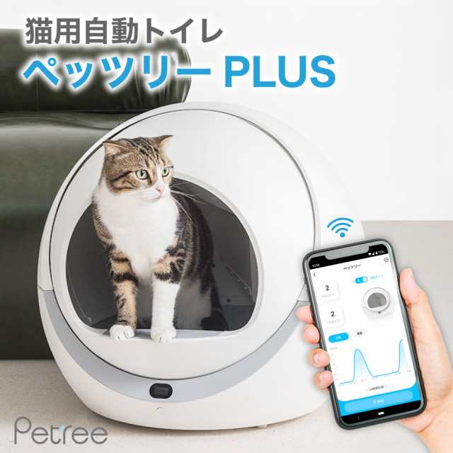 PETREE ペッツリー PLUS 猫 自動トイレ 全自動猫トイレ 猫用 自動 