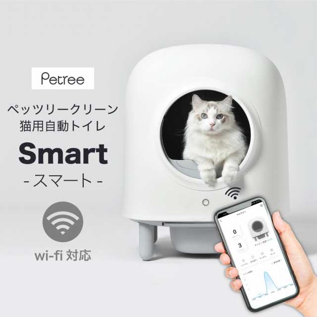 猫 自動トイレ 全自動 猫トイレ ペッツリー クリーン スマート Wi-Fi 