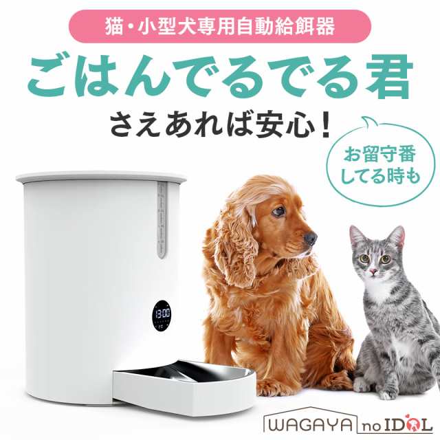 猫 犬 ペット 自動 給餌器 自動給餌器 自動餌やり機 タイマー 猫用 小型犬用 自動給餌機 自動餌やり器 お留守番対策 安全 1年保証の通販はau Pay マーケット メルランド