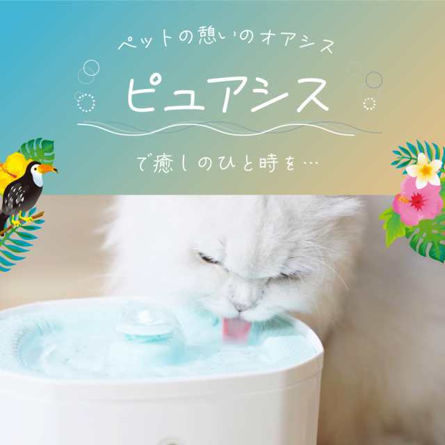 獣医師推奨 ピュアシス 犬 猫 自動給水器 ペット 自動 給水器 水飲み器 水飲み 自動水やり器 自動水やり機 循環式給水器 コードレスポンプ 大容量  多頭飼い 水 給水 給水機 浄水 浄水器 水分補給 軟水 静音 超静音 お手入れ簡単 おしゃれ 犬用 猫用の通販はau PAY ...