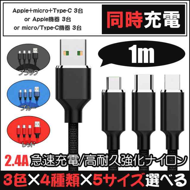 iPhone 充電ケーブル3in1 Type-C ケーブ4種類/3色/1m ライトニング 