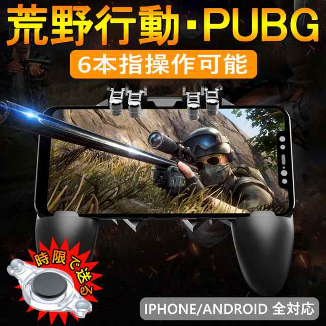 Pubg Mobile 荒野行動 コントローラー ゲームパット 6本指操作可能 押しボタン グリップの一体式 高感度射撃ボタンの通販はau Pay マーケット Luxbwell