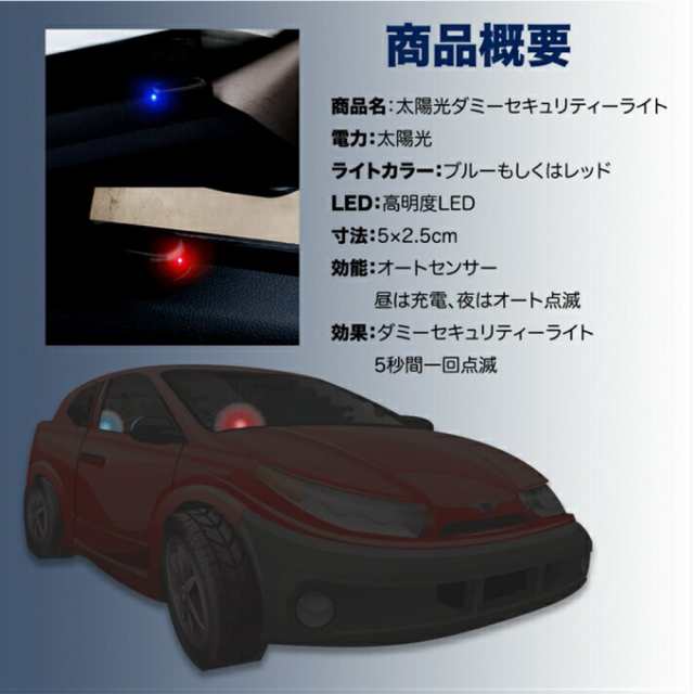 セキュリティ 車 防犯 ライト Led 自動車 盗難防止 点滅 ダミー ソーラー 充電 太陽光の通販はau Pay マーケット Luxbwell