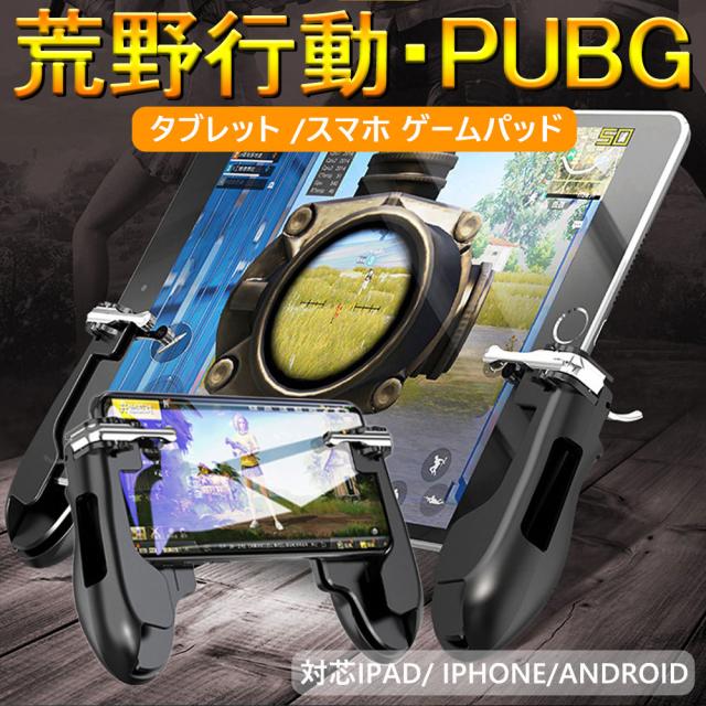荒野行動 Pubg Mobile コントローラ タブレット スマホ ゲームパッド 位置調整可能 一体式 指サック ゲームコントローラー 押し式 射撃ボの通販はau Pay マーケット Luxbwell 荒野行動 Pubg Mobile コントローラ タブレット スマホ ゲームパッド 位置調整可能 一体式 指サック ゲームコントローラー 押し式 射撃ボの通販はau Pay マーケット Luxbwell