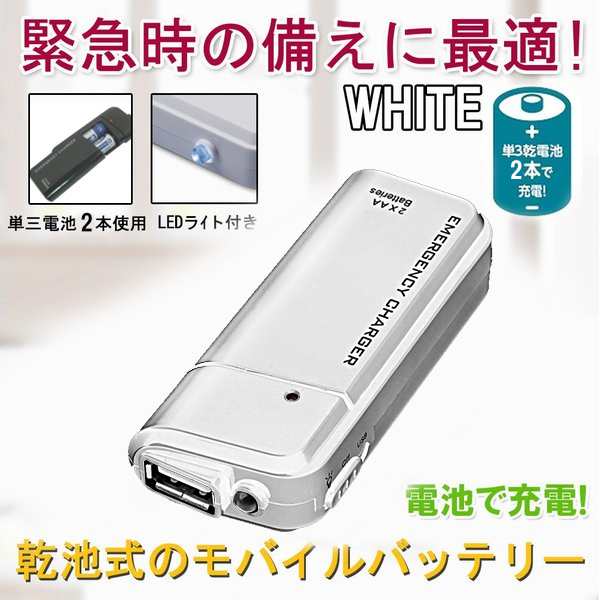 モバイルバッテリー 電池式 スマホ充電器 単3 防災グッズ 携帯 軽量 小型 Iphone Android Ledライトの通販はau Pay マーケット Luxbwell