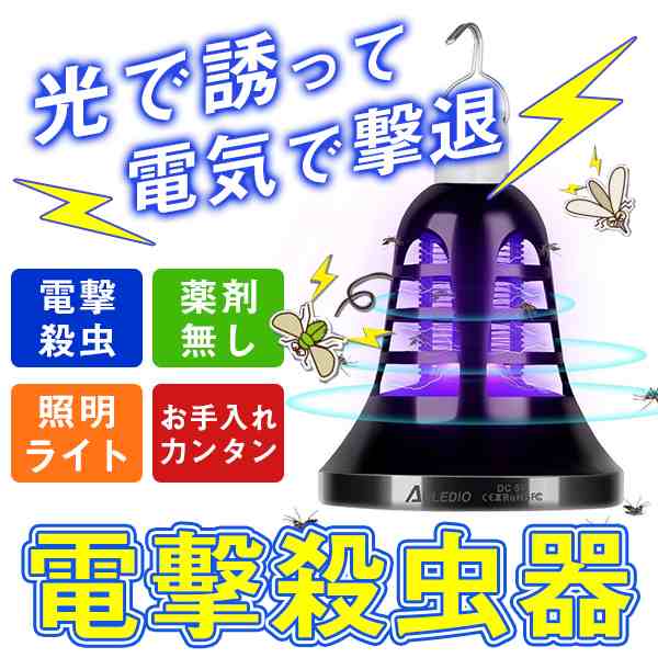 電撃殺虫器 Ledランタン ライト 1個2役 Usb式 吊り下げ式 蚊取り器 8w 静音 省エネ 蚊駆除 蚊退治 虫除け 殺虫灯 コバエ 室外 屋外の通販はau Pay マーケット Luxbwell