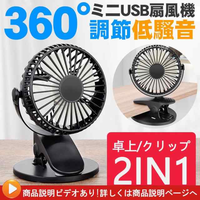 卓上扇風機 クリップ式 一体型 Usb扇風機 360 角度調節 Usb電池給電 クリップ付き ミニ扇風機 ファン 動画説明ありの通販はau Pay マーケット Luxbwell