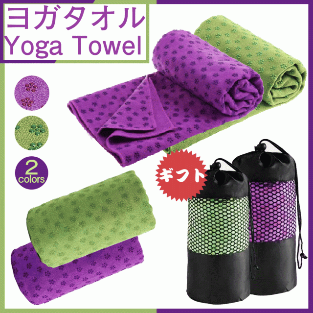 ヨガタオル ヨガラグ ストレッチマット 収納ケース付き すべりどめ 滑り止め ヨガマット トレーニングマットの通販はau Pay マーケット Luxbwell