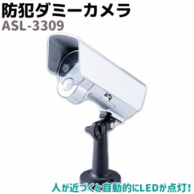 防犯カメラ ダミー センサーライト付 防雨 ASL-3309 LED 点灯 セキュリティ 防犯 フェイク センサー 屋外 侵入者 警告 抑止効果 点滅  電の通販はau PAY マーケット - 防犯対策ネット au PAY マーケット店 | au PAY マーケット－通販サイト