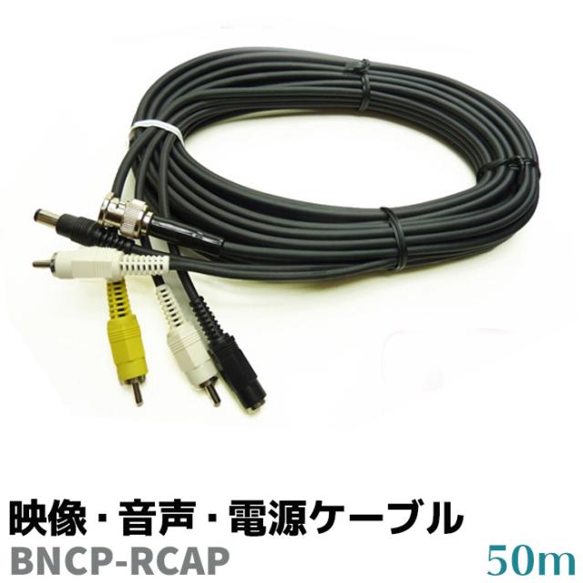 防犯カメラケーブル 延長 ケーブル 50m 映像・音声・電源 BNCP-RCAP コード カメラ 防犯 セキュリティ 延長ケーブル 防犯グッズ 防犯用品 送料無料 ポイント消化