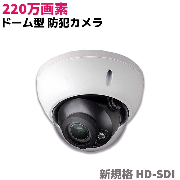 SALE】防犯カメラ 220万画素 ドーム型 防犯 カメラ 電動ズーム 赤外線