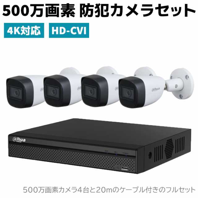 防犯カメラセット 500万画素 防犯カメラ セット HD-CVI 4規格対応 レコーダー 4K 防犯 カメラ 監視 カメラセット 超高画質 セキュリティ