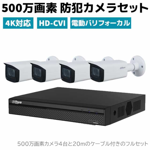 防犯カメラセット 500万画素 防犯カメラ セット HD-CVI 4規格対応 電動