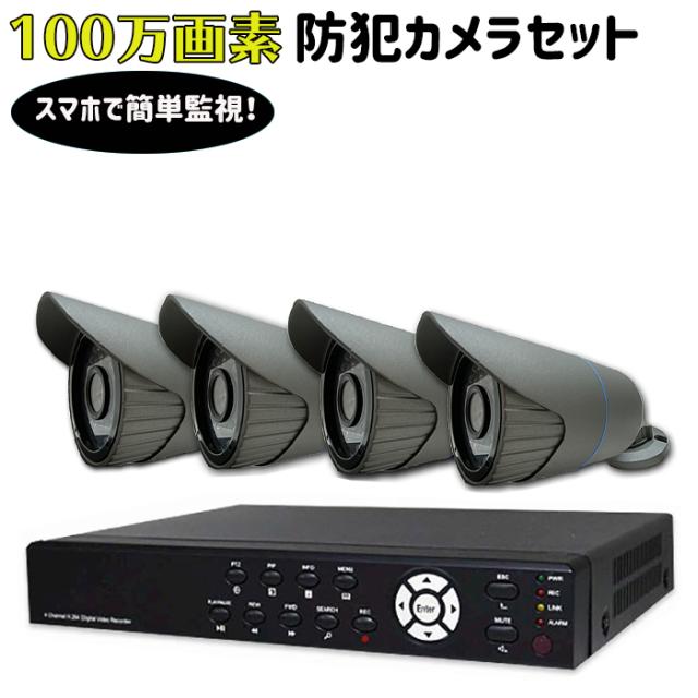 100万画素 防犯カメラセット カメラ×4台・レコーダー1台 防犯