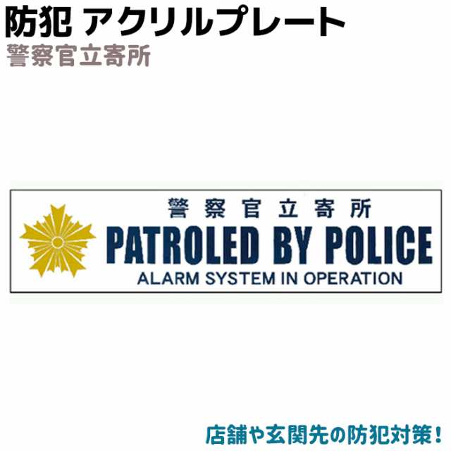 警察官立寄所 外国人向け アクリル板 防犯 アクリルプレート 50×12cm グッズ セキュリティ 用品 防犯グッズ プレート 看板 家 警察官立ち寄り所  ホームセキュリティ 防犯用品 ポイント消化の通販はau PAY マーケット - 防犯対策ネット au PAY マーケット店 | au PAY ...