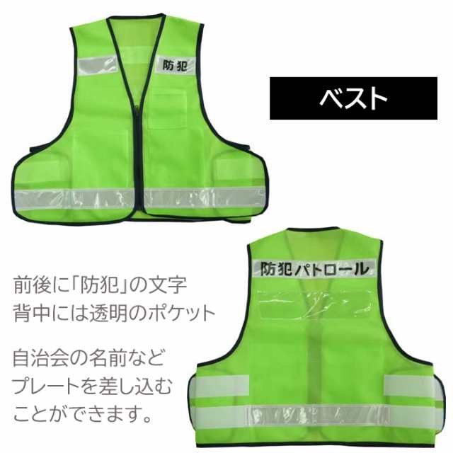 防犯パトロールセット キャップ ベスト 腕章 フリーサイズ 蛍光