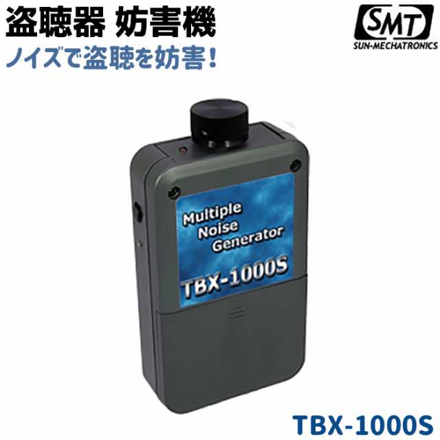 送料無料 盗聴器妨害機 サンメカトロニクス Tbx 1000s 妨害機 簡単操作 防犯 セキュリティ 受信機 発信機 妨害機 サンメカ 006p乾電池の通販はau Pay マーケット 防犯対策ネット Au Pay マーケット店