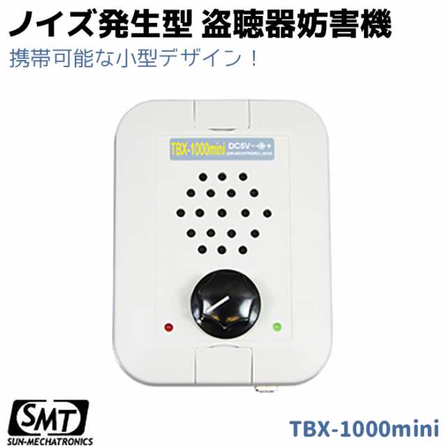 ノイズ発生型 盗聴器 妨害機 TBX-1000mini サンメカトロニクス 妨害機