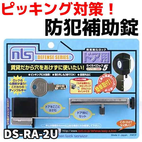 ピッキング対策用 補助錠 らくらくロック DS-RA-2U 日本ロックサービス