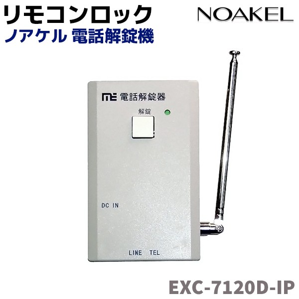 リモコンロック ノアケル 電話解錠機 NOAKEL EXC-7120D-IP ドア ロック