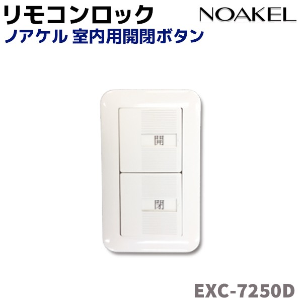 室内用開閉ボタン Noakel Exc 7250d リモコンロック ノアケル ドア ロック 徘徊防止 防犯 セキュリティ 用品 自宅 玄関 扉 送料無料の通販はau Pay マーケット 防犯対策ネット Au Pay マーケット店