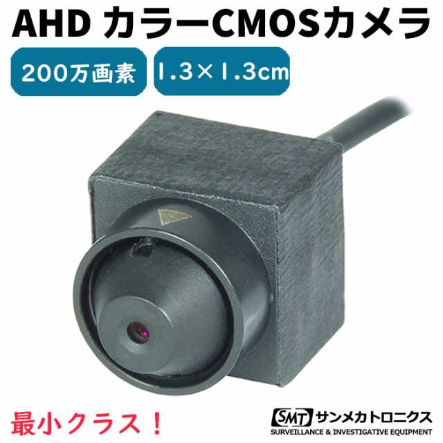 200万画素 AHD カラーCMOSカメラ サンメカトロニクス AHD-50C 13mm 偽装 最小 カメラ 高画質 セキュリティ 隠し 防犯 サンメカ 防犯グッ