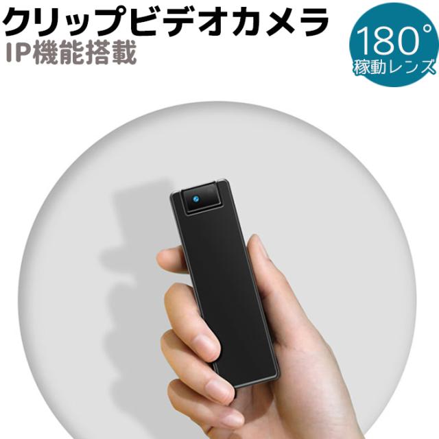 防犯カメラ 小型 IP機能搭載 クリップ ビデオカメラ レンズ180度 高画質 高性能 Wi-Fi 動体検知 カメラ 屋内 屋外 家庭用 監視 ワイヤレス セキュリティ 小型カメラ 隠しカメラ 防犯グッズ ホームセキュリティ 屋内【送料無料】 ポイント消化の通販は