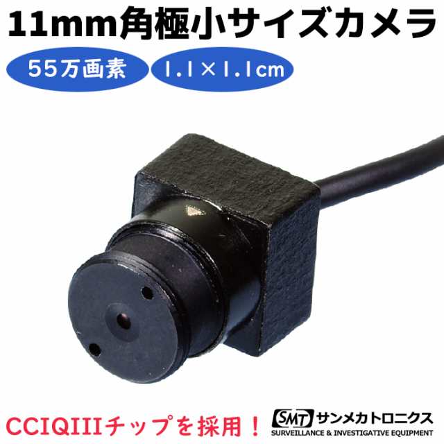 55万画素 11mm角 極小サイズカメラ サンメカトロニクス CM-D5X 11mm 偽装 最小 カメラ 高画質 セキュリティ 隠し 防犯 サンメカ 防犯グッ