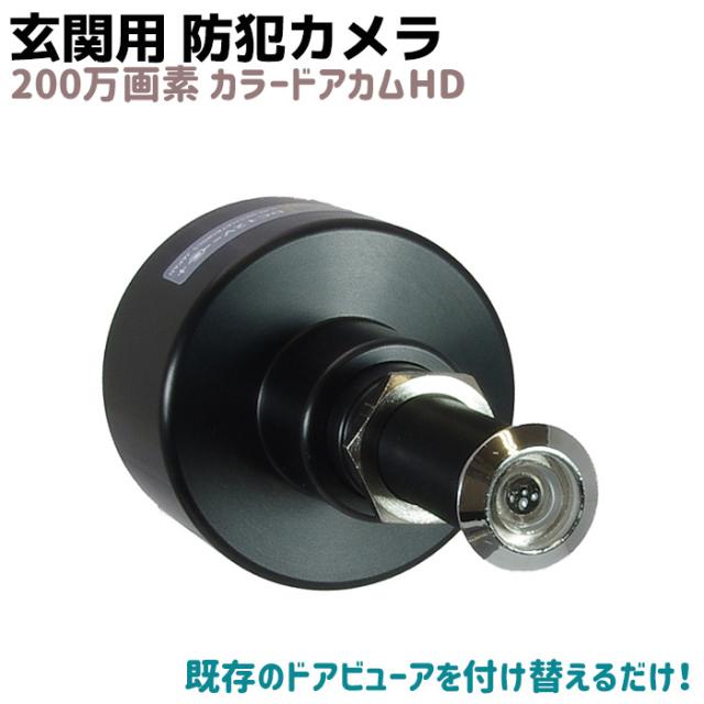 玄関用 防犯カメラ 200万画素 ドアビューアー型 ドアスコープ