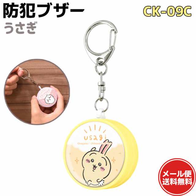 メール便送料無料】防犯ブザー うさぎ CK-09C ちいかわ イエロー