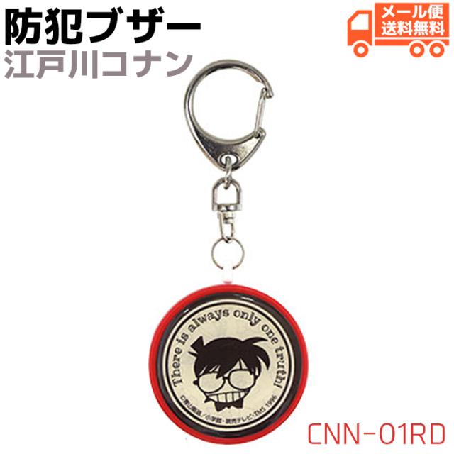防犯ブザー 名探偵コナン Cnn 01rd 江戸川コナン レッド かわいい 大人 女性 防犯 小学生 ランドセル メール便送料無料 の通販はau Pay マーケット 防犯対策ネット Au Pay マーケット店