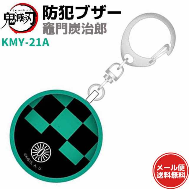 防犯ブザー 鬼滅の刃 竈門 炭治郎 Kmy 21a かまど たんじろう かわいい 大人 女性 防犯 小学生 ランドセル グッズ セキュリティ 防犯 護の通販はau Pay マーケット 防犯対策ネット Au Pay マーケット店