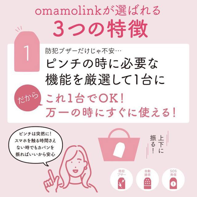 omamolink オマモリンク 防犯ブザー GPS 自動録音機能 お守り ブザー 録音 SOS発信 かわいい 大人 女性 小学生 防犯グッズ 子ども 護身用 セキュリティ 護身グッズ 男の子 女の子 大音量 セーフティー アラーム ストーカー対策 緊急 コール 送料無料 ポイント消化_3
