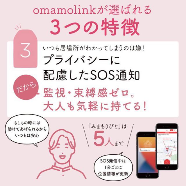 omamolink オマモリンク 防犯ブザー GPS 自動録音機能 お守り ブザー 録音 SOS発信 かわいい 大人 女性 小学生 防犯グッズ 子ども 護身用 セキュリティ 護身グッズ 男の子 女の子 大音量 セーフティー アラーム ストーカー対策 緊急 コール 送料無料 ポイント消化_7