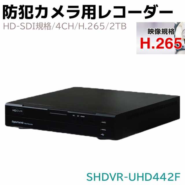 HD-SDI規格 4CH 防犯カメラ用レコーダー H.265 2TB SHDVR-UHD442F 録画