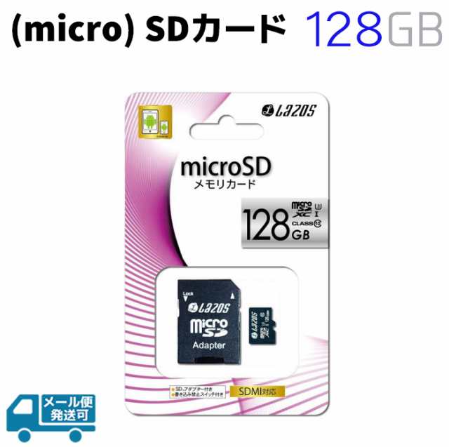 マイクロSDカード Micro SDXCカード《128GB》class10 Micro SDカード LAZOS (micro) SD カード【メール便発送可】の通販はau  PAY マーケット - 防犯対策ネット au PAY マーケット店