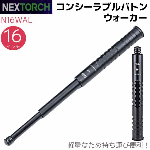 NEX警棒 コンシーラブル バトン ウォーカー 4140鋼+7075アルミ 16インチ 19.1-40.1cm N16WAL 護身 用品 グッズ 用具 セキュリティ 防犯