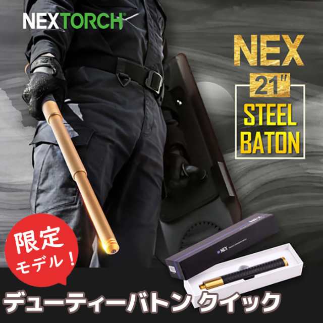 NEX 限定モデル デューティーバトン クイック ゴールド N21C QUICK STEEL GIFT 22.4-50.9cm 護身 セキュリティ 防犯 防護 警棒 女性 防