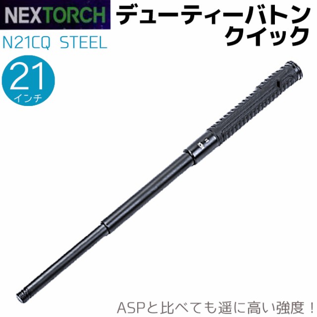 NEX警棒 デューティーバトン クイック 4140鋼 21インチ 22.4-50.9cm