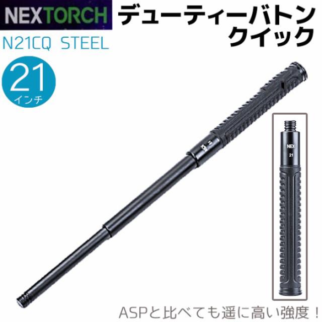 NEX警棒 デューティーバトン クイック 4140鋼 21インチ 22.4-50.9cm N21CQ STEEL 護身 警棒 バトン NEX NEXTORCH