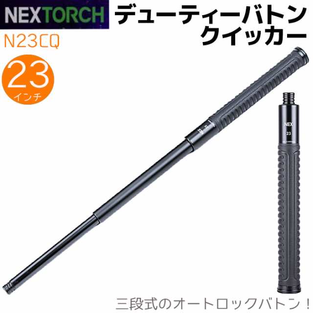 Nex警棒 デューティーバトン クイッカー 4140鋼 7075アルミ 23インチ N23cq 護身 用品 グッズ 用具 セキュリティ 防犯 防護 警棒 女性 防の通販はau Pay マーケット 防犯対策ネット Au Pay マーケット店