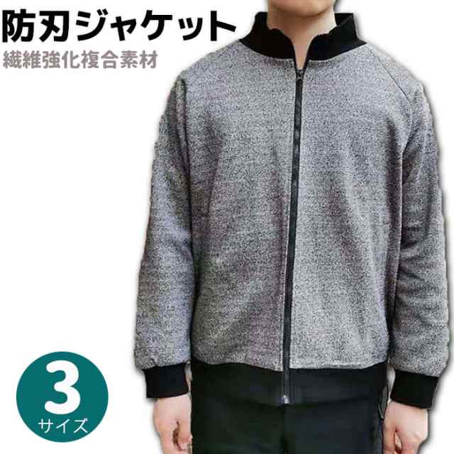 防刃ジャケット 繊維強化複合素材 M L XL 切創耐性 GJ09 護身 用品