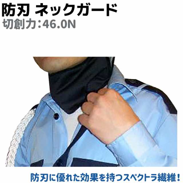 防刃 スペクトラ ネックガード 46.0Ｎ 護身 グッズ 防護 護身用 セーフティー 防衛 女性 防刃グッズ 男性 メンズ レディース 護身グッズ