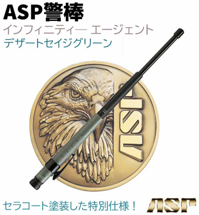 ASP警棒 インフィニティー エージェント A40 デザートセイジグリーン スペシャルモデル 19.5-41cm 手動収納 52287 護身 用品  グッズ 用具 セキュリティ 防犯 防護 警棒 バトン 女性 防衛 警防 特殊 ASP 護身グッズ 護身用品 本物 護身用【送料無料】  ポイント消化の通販は ...