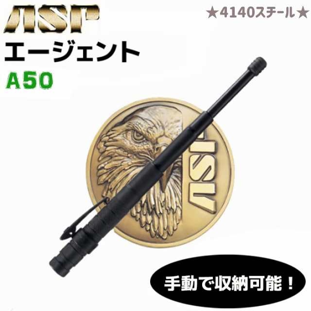 ASP警棒 エージェント A50 AGENTA50 4140スチール 24-53cm 護身 用品 グッズ 用具 セキュリティ 防犯 防護 警棒 女性 防衛 警防 ASP バト